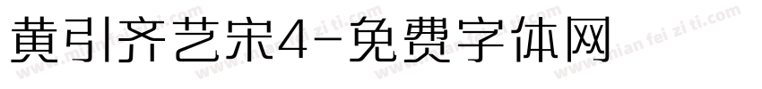 黄引齐艺宋4字体转换