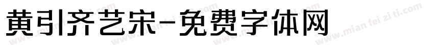 黄引齐艺宋字体转换