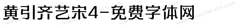 黄引齐艺宋4字体转换
