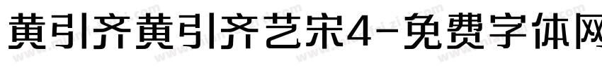 黄引齐黄引齐艺宋4字体转换