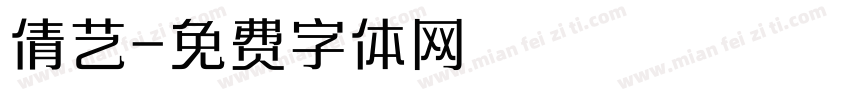 倩艺字体转换