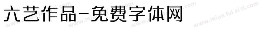 六艺作品字体转换