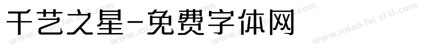 千艺之星字体转换