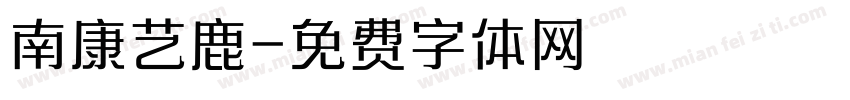 南康艺鹿字体转换