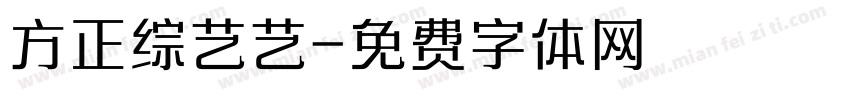 方正综艺艺字体转换