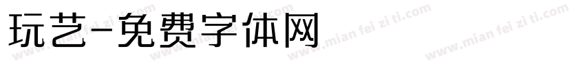 玩艺字体转换