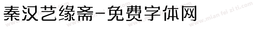 秦汉艺缘斋字体转换