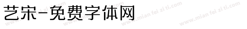 艺宋字体转换