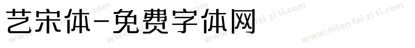 艺宋体字体转换