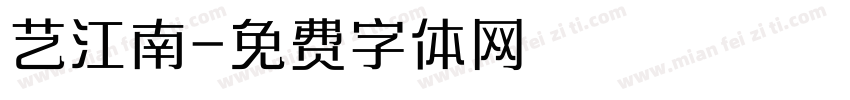 艺江南字体转换