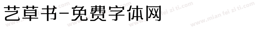 艺草书字体转换