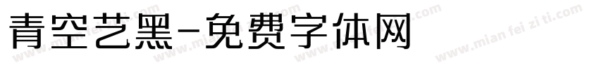 青空艺黑字体转换