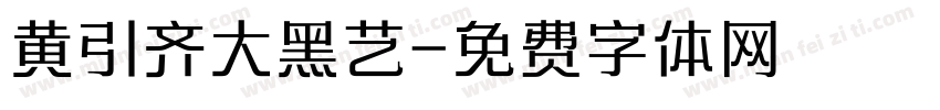 黄引齐大黑艺字体转换