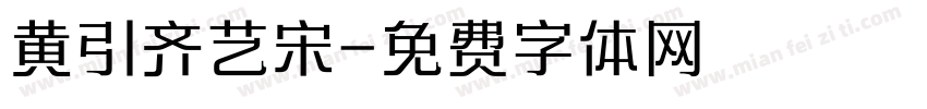 黄引齐艺宋字体转换