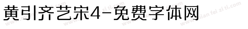 黄引齐艺宋4字体转换
