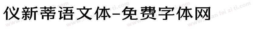 仪新蒂语文体字体转换