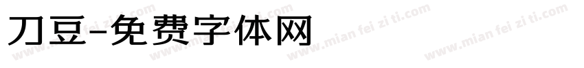 刀豆字体转换