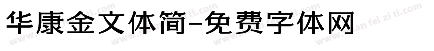 华康金文体简字体转换