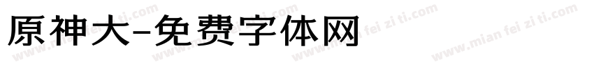 原神大字体转换