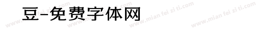 圓豆字体转换