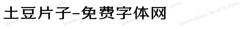 土豆片子字体转换