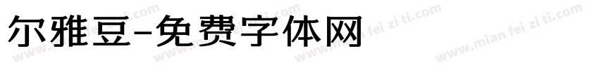 尔雅豆字体转换