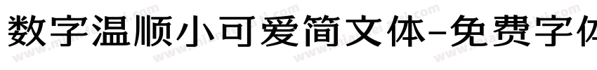 数字温顺小可爱简文体字体转换