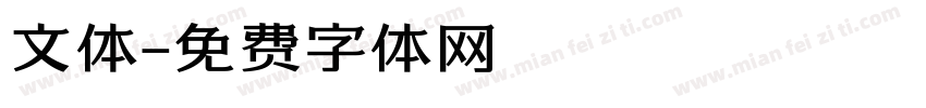 文体字体转换