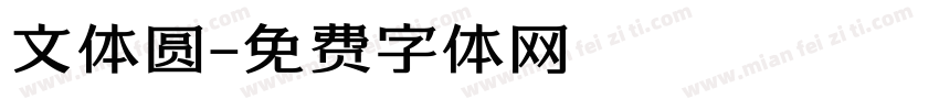 文体圆字体转换