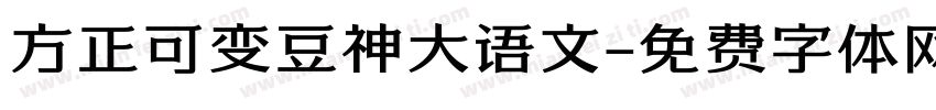 方正可变豆神大语文字体转换