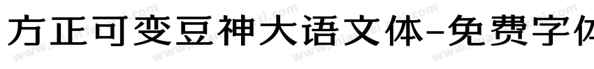 方正可变豆神大语文体字体转换