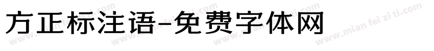 方正标注语字体转换