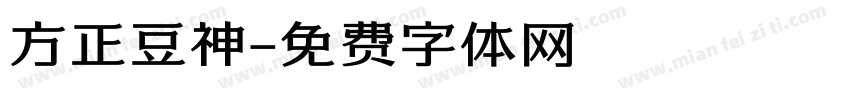 方正豆神字体转换
