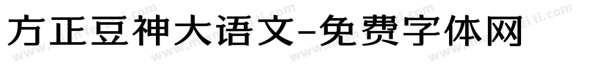 方正豆神大语文字体转换