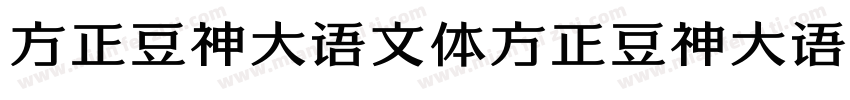 方正豆神大语文体方正豆神大语文体字体转换