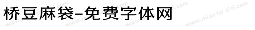 桥豆麻袋字体转换
