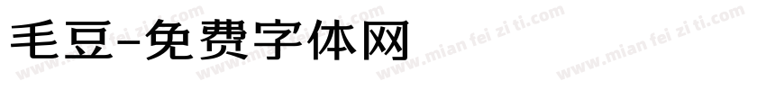 毛豆字体转换