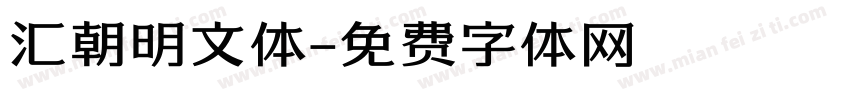 汇朝明文体字体转换