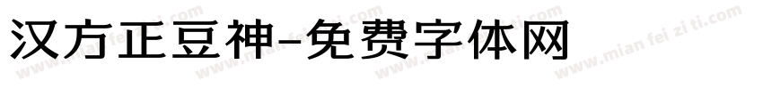汉方正豆神字体转换