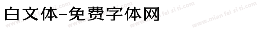 白文体字体转换