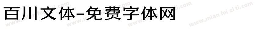 百川文体字体转换