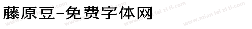 藤原豆字体转换