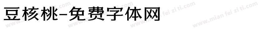 豆核桃字体转换