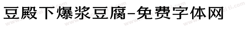 豆殿下爆浆豆腐字体转换