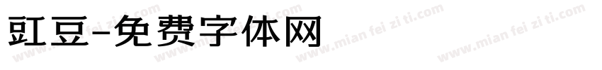 豇豆字体转换