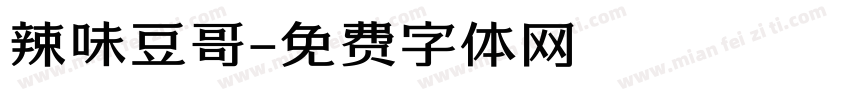 辣味豆哥字体转换