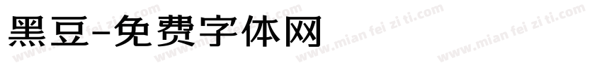 黑豆字体转换