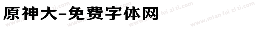 原神大字体转换