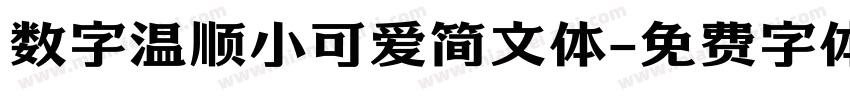 数字温顺小可爱简文体字体转换
