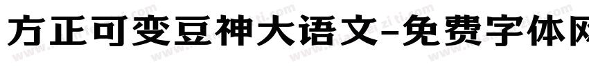 方正可变豆神大语文字体转换